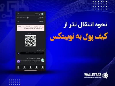 نحوه انتقال تتر از کیف پول به نوبیتکس