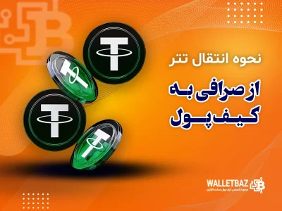 نحوه انتقال تتر از صرافی به کیف پول