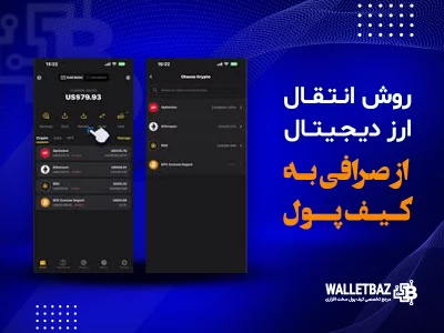 روش انتقال ارز دیجیتال از صرافی به کیف پول