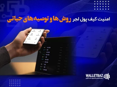 امنیت کیف پول لجر: روش‌ها و توصیه‌های حیاتی