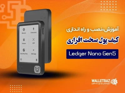 آموزش نصب و راه‌اندازی کیف پول سخت‌افزاری لجر نانو نسل 5 (Ledger Nano Gen5)