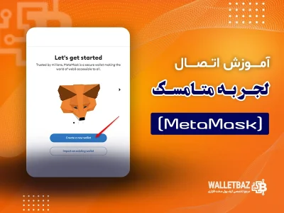 آموزش اتصال لجر به متامسک (MetaMask)