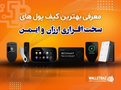 معرفی بهترین کیف پول‌های سخت افزاری ارزان و ایمن