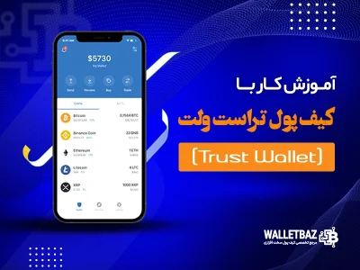 آموزش کار با کیف پول تراست ولت (Trust Wallet)