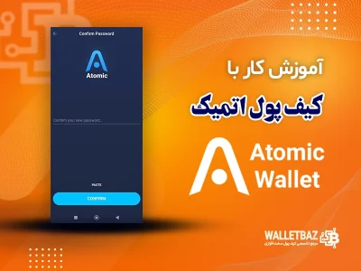 آموزش کار با کیف پول اتمیک (Atomic Wallet)