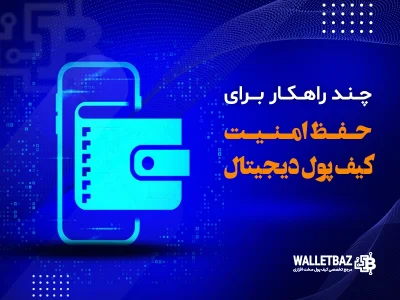 چند راهکار برای حفظ امنیت کیف پول دیجیتال