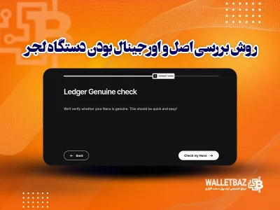 روش بررسی اصل و اورجینال بودن دستگاه لجر