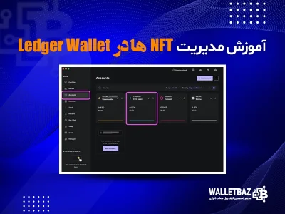 آموزش مدیریت NFTها در Ledger Wallet