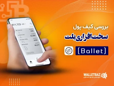 بررسی کیف پول سخت‌افزاری بلت ریل ( Ballet Real)
