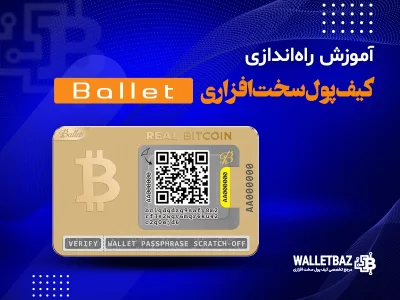 آموزش راه‌اندازی کیف پول سخت‌افزاری Ballet Real