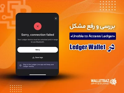 بررسی و رفع مشکل «Unable to Access Ledger» در Ledger Wallet