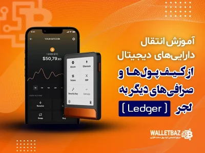 آموزش انتقال دارایی‌های دیجیتال از کیف پول‌ها و صرافی‌های دیگر به لجر (Ledger)