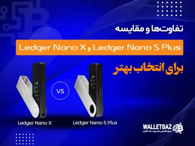 مقایسه Ledger Nano X و Ledger Nano S Plus برای انتخاب بهتر
