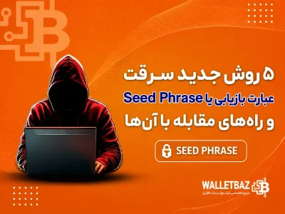 5 روش جدید سرقت عبارت بازیابی یا Seed Phrase و راه‌های مقابله با آن‌ها