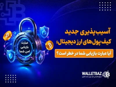 آسیب‌پذیری جدید کیف پول‌های ارز دیجیتال؛ آیا عبارت بازیابی شما در خطر است؟