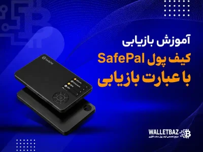 آموزش بازیابی کیف پول SafePal با عبارت بازیابی
