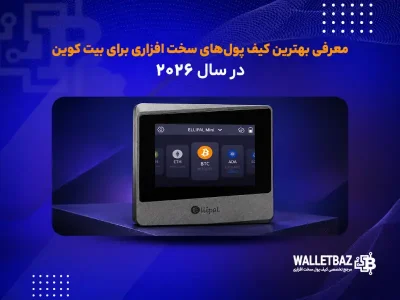 معرفی بهترین کیف پول‌های سخت افزاری برای بیت کوین در سال ۲۰۲۶