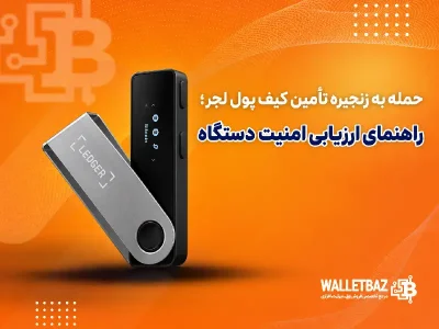 حمله به زنجیره تأمین کیف پول لجر؛ راهنمای ارزیابی امنیت دستگاه