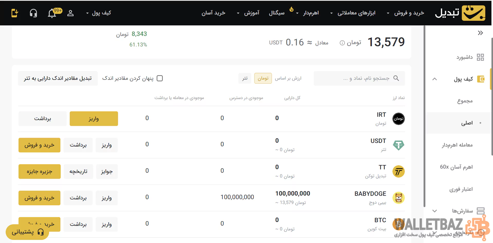 کیف پول اصلی در صرافی تبدیل