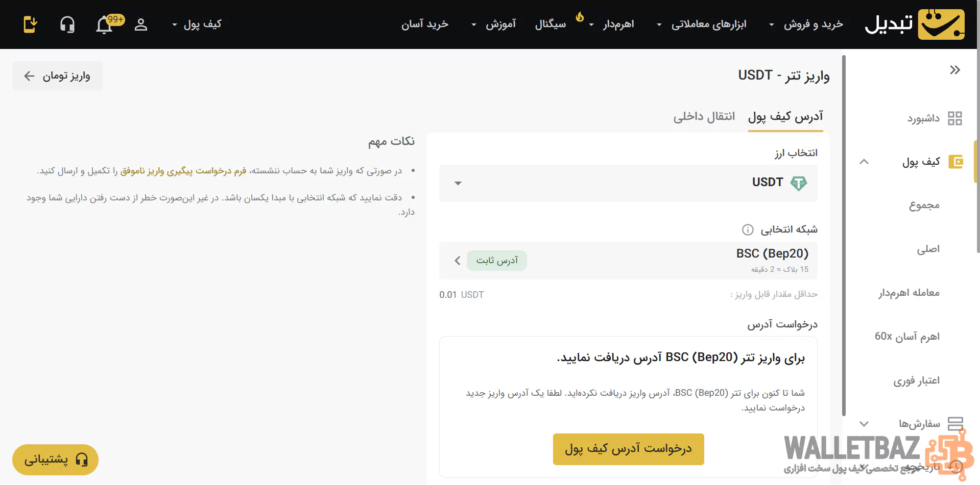 درخواست آدرس واریز در کیف پول صرافی تبدیل