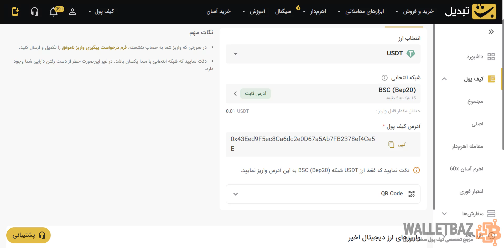 مشاهده آدرس واریز در کیف پول صرافی تبدیل