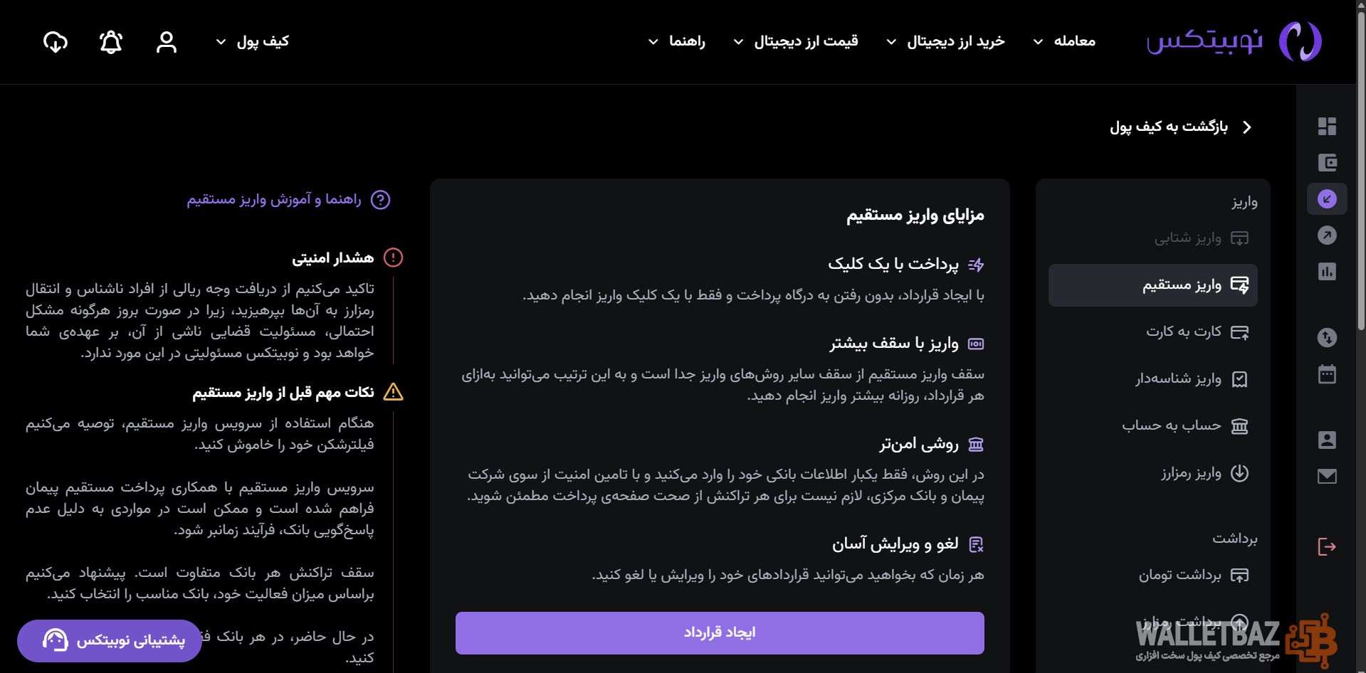 صفحه واریز در صرافی نوبیتکس