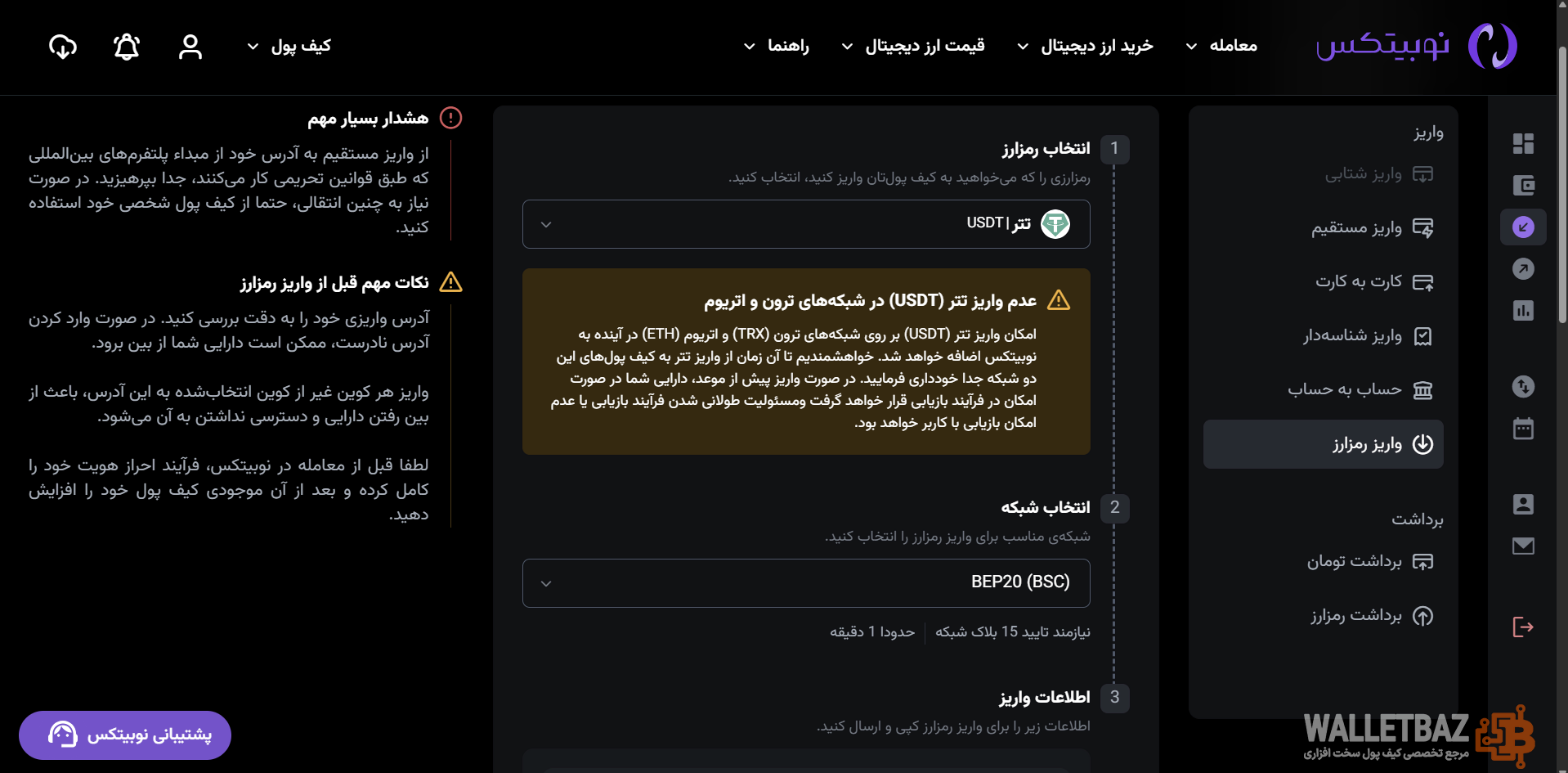 قسمت واریز رمزارز در صرافی نوبیتکس