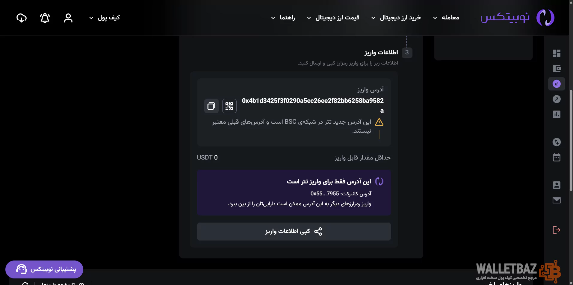 آدرس واریز تتر در صرافی نوبیتکس