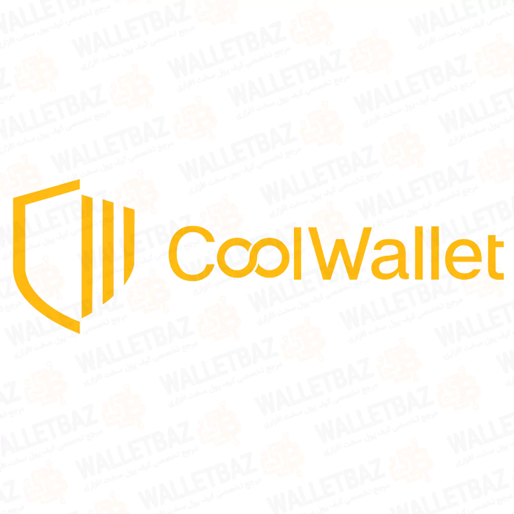 لوگوی ولت سخت افزاری کول ولت (CoolWallet)