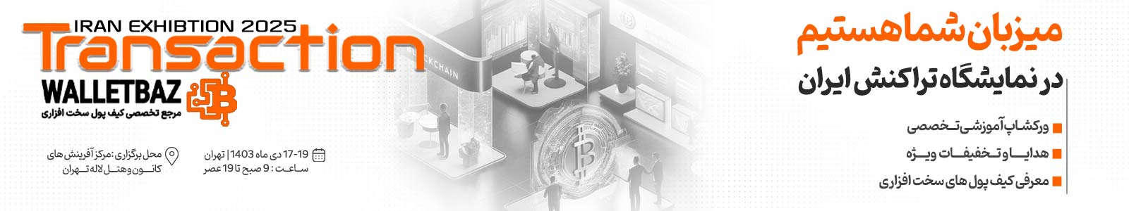 نمایشگاه تراکنش و بلاکچین ایران 1403