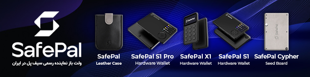 ولت باز نماینده رسمی کیف پول های سخت افزاری سیف پل safepal در ایران