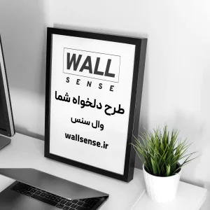 تابلو وال سنس چاپ طرح دلخواه