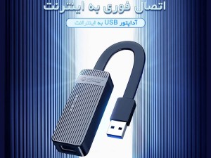 مبدل یو اس بی به پورت شبکه اوریکو Orico UTK-U3 USB to Ethernet Adapter