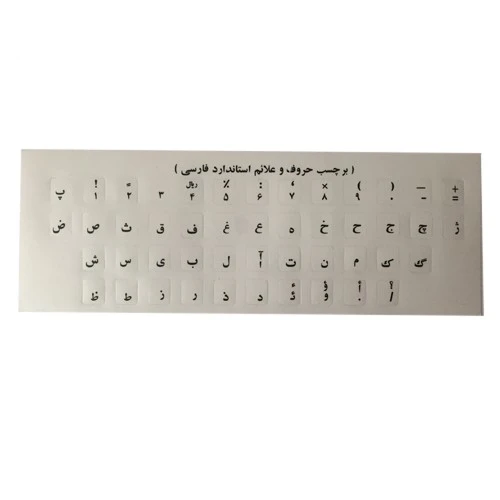 برچسب (لیبل) حروف فارسی کیبورد شفاف با نوشته مشکی مدل 018