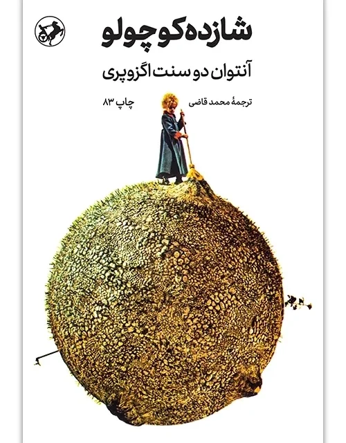 کتاب شازده کوچولو اثر آنتوان دو سنت اگزوپری ترجمه محمد قاضی (انتشارات امیرکبیر)