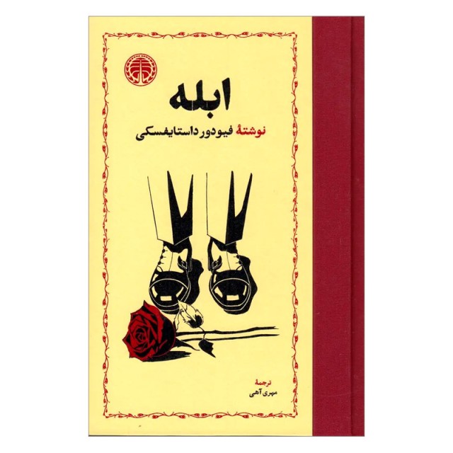 کتاب ابله اثر فئودور داستایوفسکی ترجمه مهری آهی (انتشارات خوارزمی)
