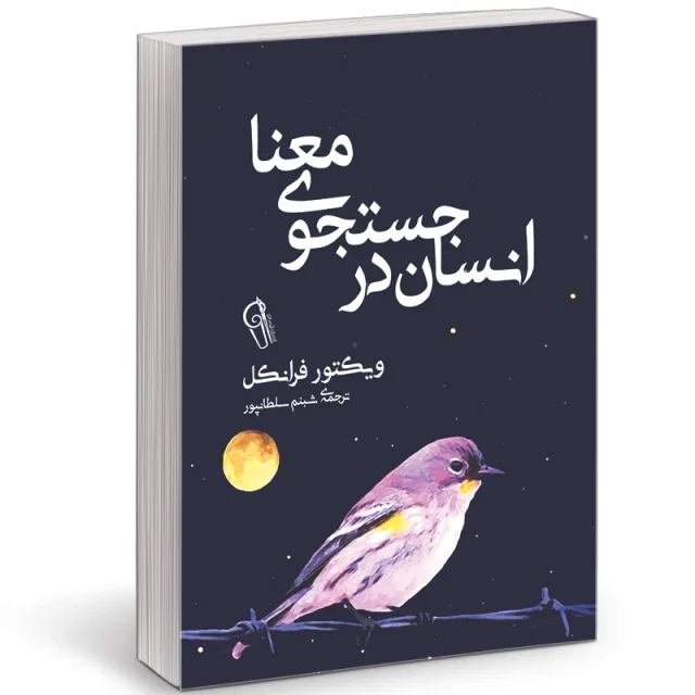 کتاب انسان در جستجوی معنا اثر ویکتور فرانکل ترجمه شبنم سلطانپور نشر آزرمیدخت