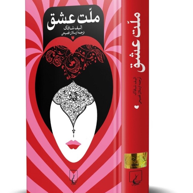 کتاب ملت عشق اثر الیف شافاک ترجمه ارسلان فصیحی  انتشارات ققنوس