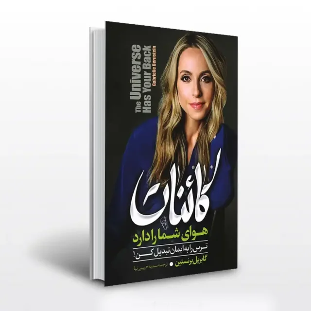 کتاب کائنات هوای شما را دارد اثر گابریل برنستین ترجمه سمیه حبیبی نیا نشر ازرمیدخت