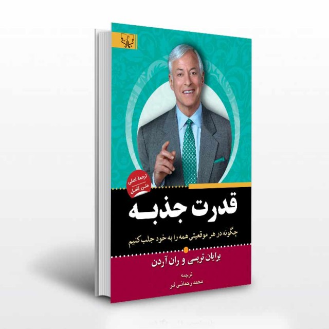 کتاب قدرت جذبه اثر برایان تریسی و ران آردن ترجمه محمد رحمانی فر انتشارات آثار برات
