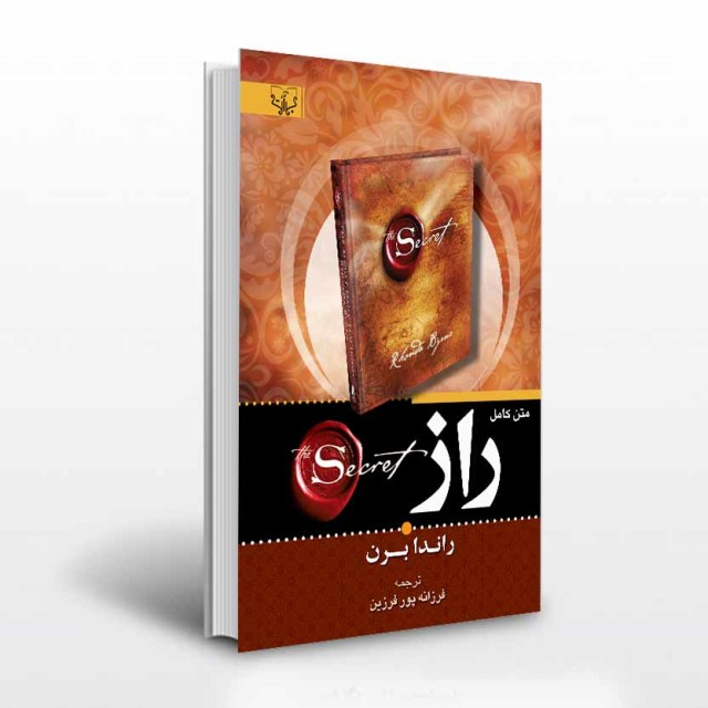 کتاب راز اثر راندا برن ترجمه فرزانه پورفرزین انتشارات آثار برات