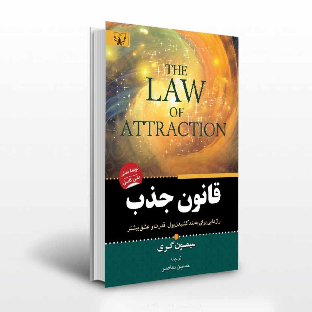 کتاب قانون جذب اثر سیمون گری ترجمه حسین معاصر انتشارات آثار برات
