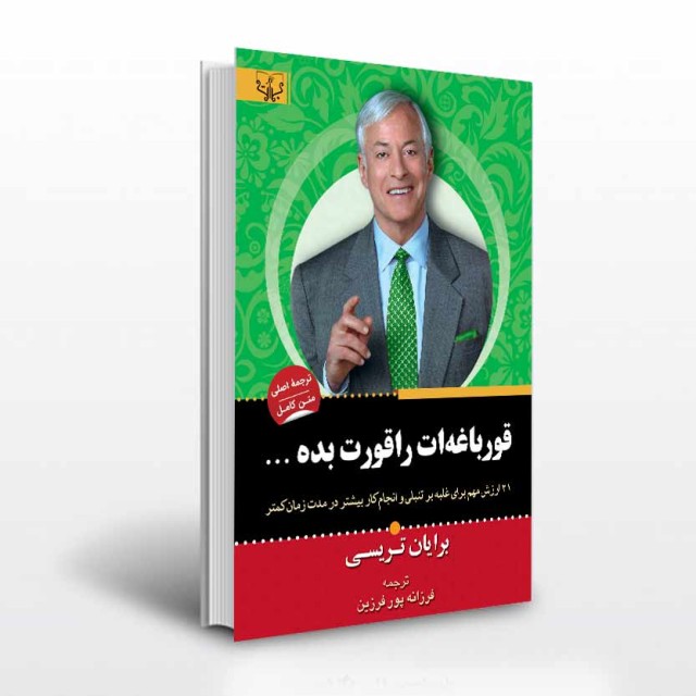 کتاب قورباغه ات را قورت بده اثر برایان تریسی ترجمه فرزانه پور فرزین انتشارات آثار برات