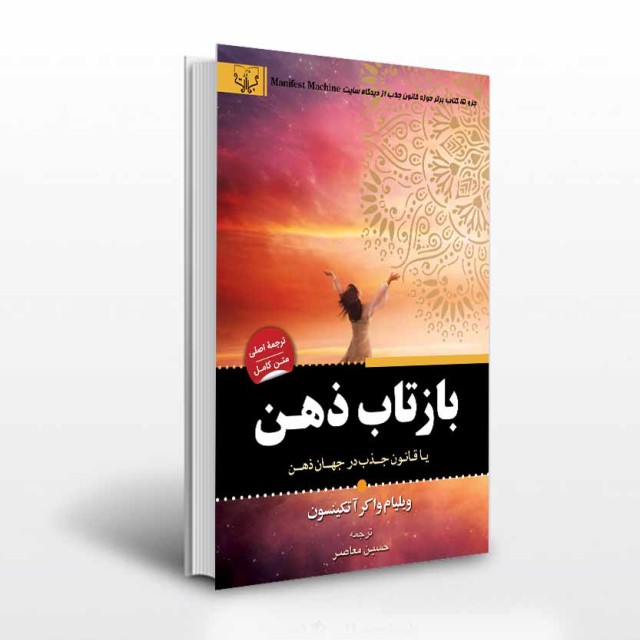 کتاب بازتاب ذهن یا قانون جذب در جهان ذهن اثر ویلیام واکر آتکینسون ترجمه حسین معاصر انتشارات آثار برات