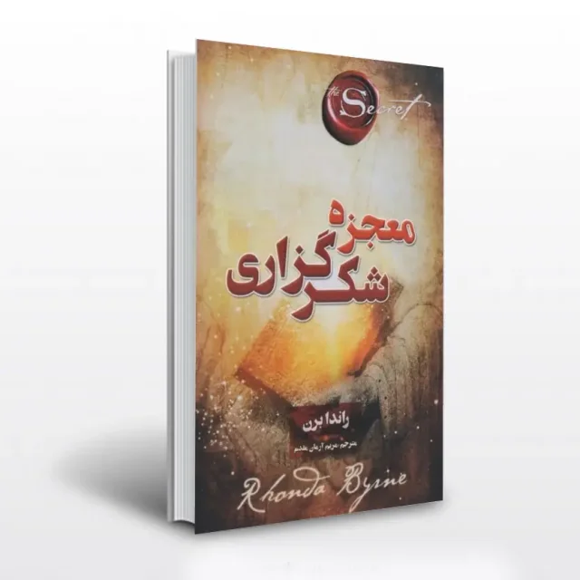 کتاب معجزه شکرگزاری اثر راندا برن ترجمه مریم آریان مقدم انتشارات آثار برات