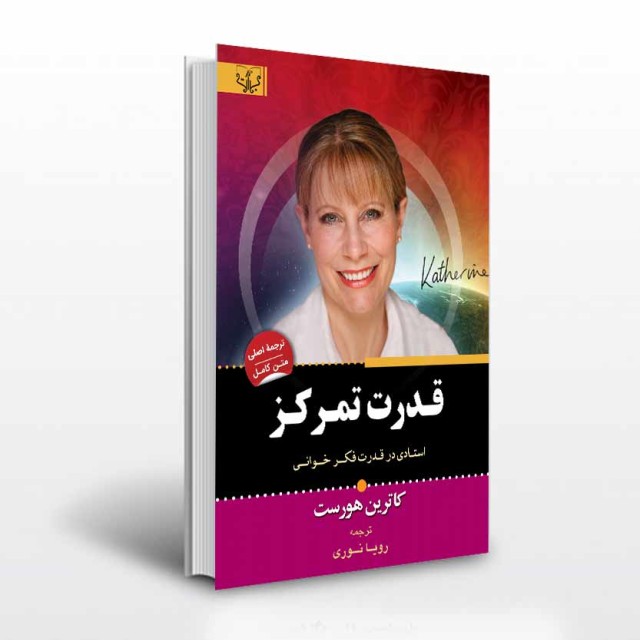 کتاب قدرت تمرکز اثر کاترین هورست ترجمه رویا نوری انتشارات آثار برات