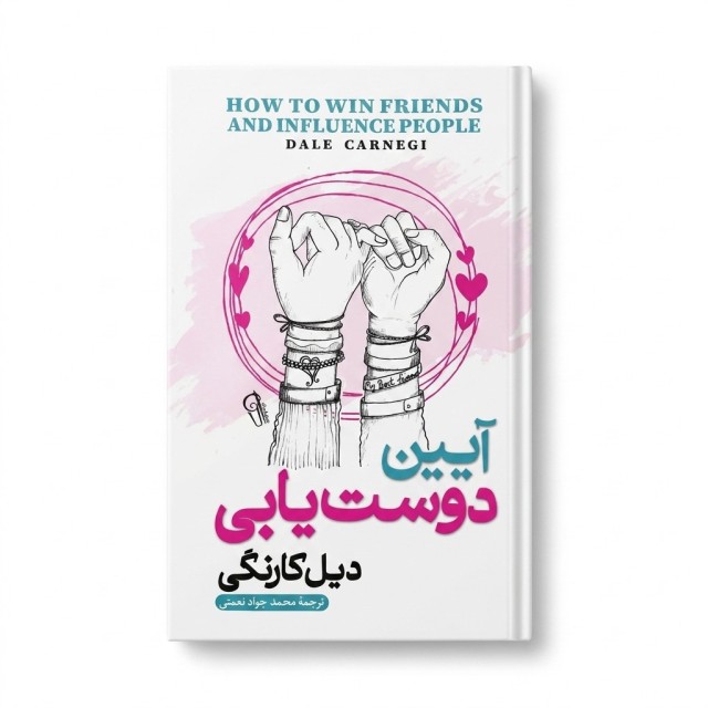 کتاب آیین دوست یابی اثر دیل کارنگی ترجمه محمد جواد نعمتی انتشارات آزرمیدخت