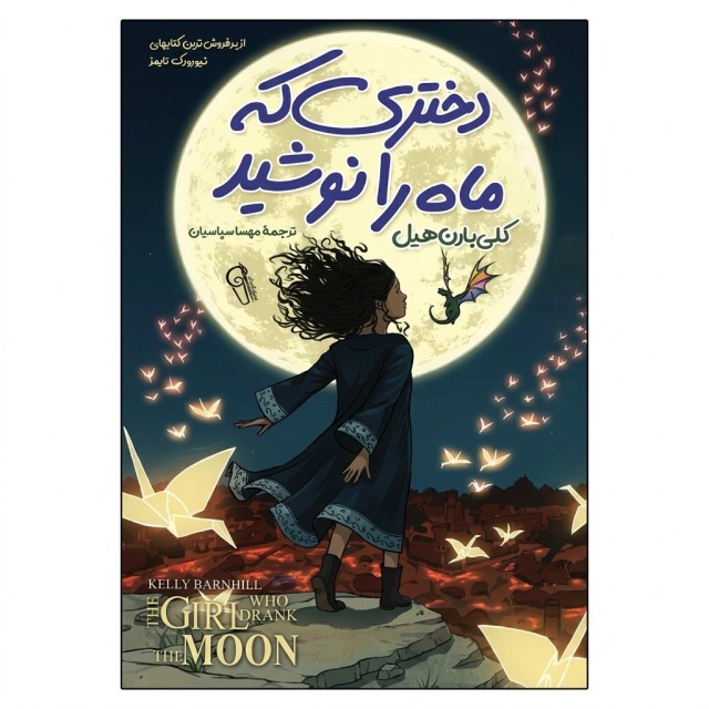 کتاب دختری که ماه را نوشید اثر کلی بارن هیل ترجمه مهسا سپاسیان انتشارات آزرمیدخت