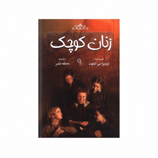 کتاب زنان کوچک اثر لوئیزا می الکوت ترجمه عاطفه نفر انتشارات آزرمیدخت