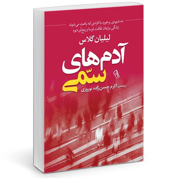 کتاب آدم های سمی اثر لیلیان گلاس انتشارات آزرمیدخت
